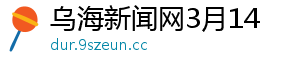 乌海新闻网3月14
